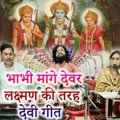 Bhabhi Mage Devar Lakshman Ki Tarah Devi Geet